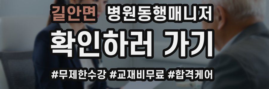 길안면 병원동행매니저 자격증