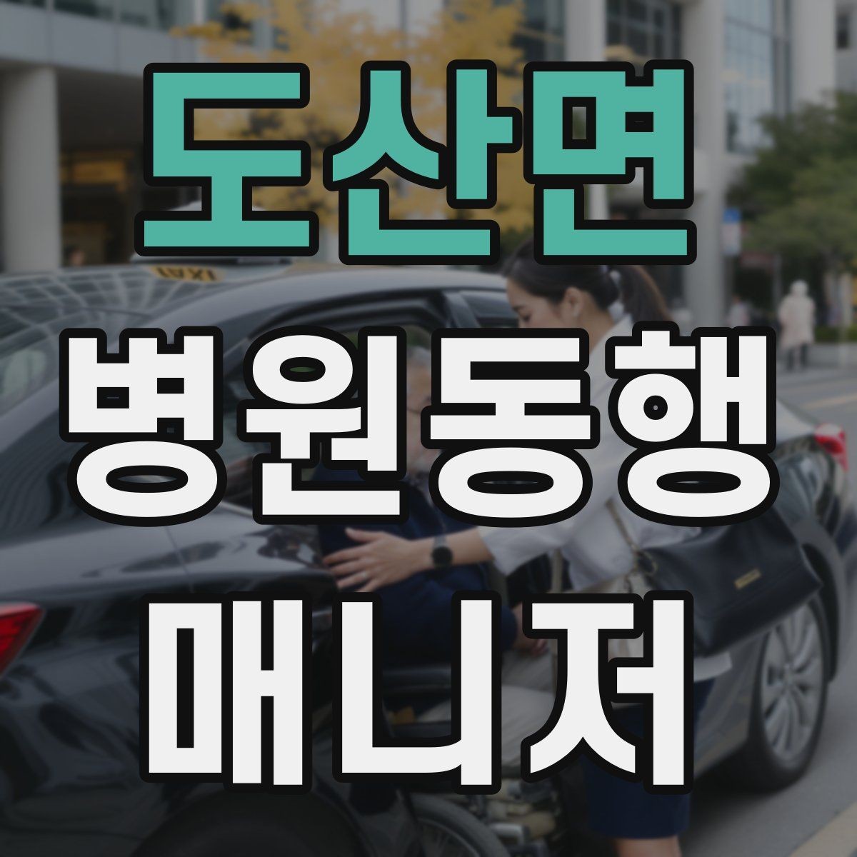 도산면 병원동행매니저 자격증 오답 정리로 실전 실수 줄이기
