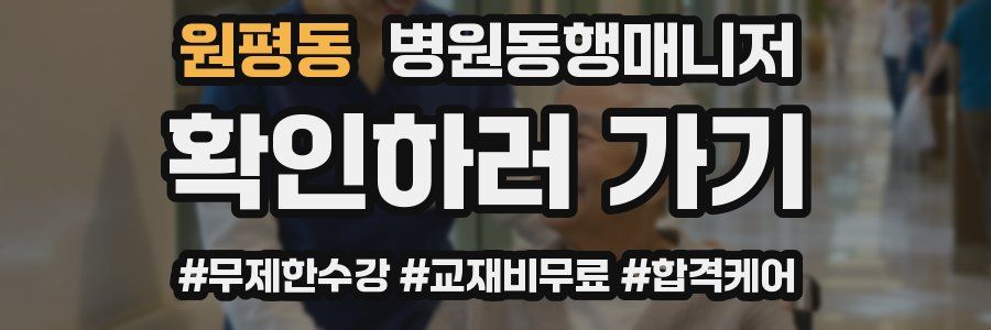원평동 병원동행매니저 자격증