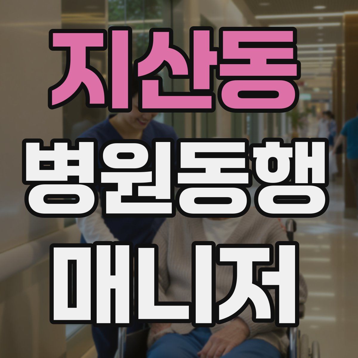 지산동 병원동행매니저 자격증