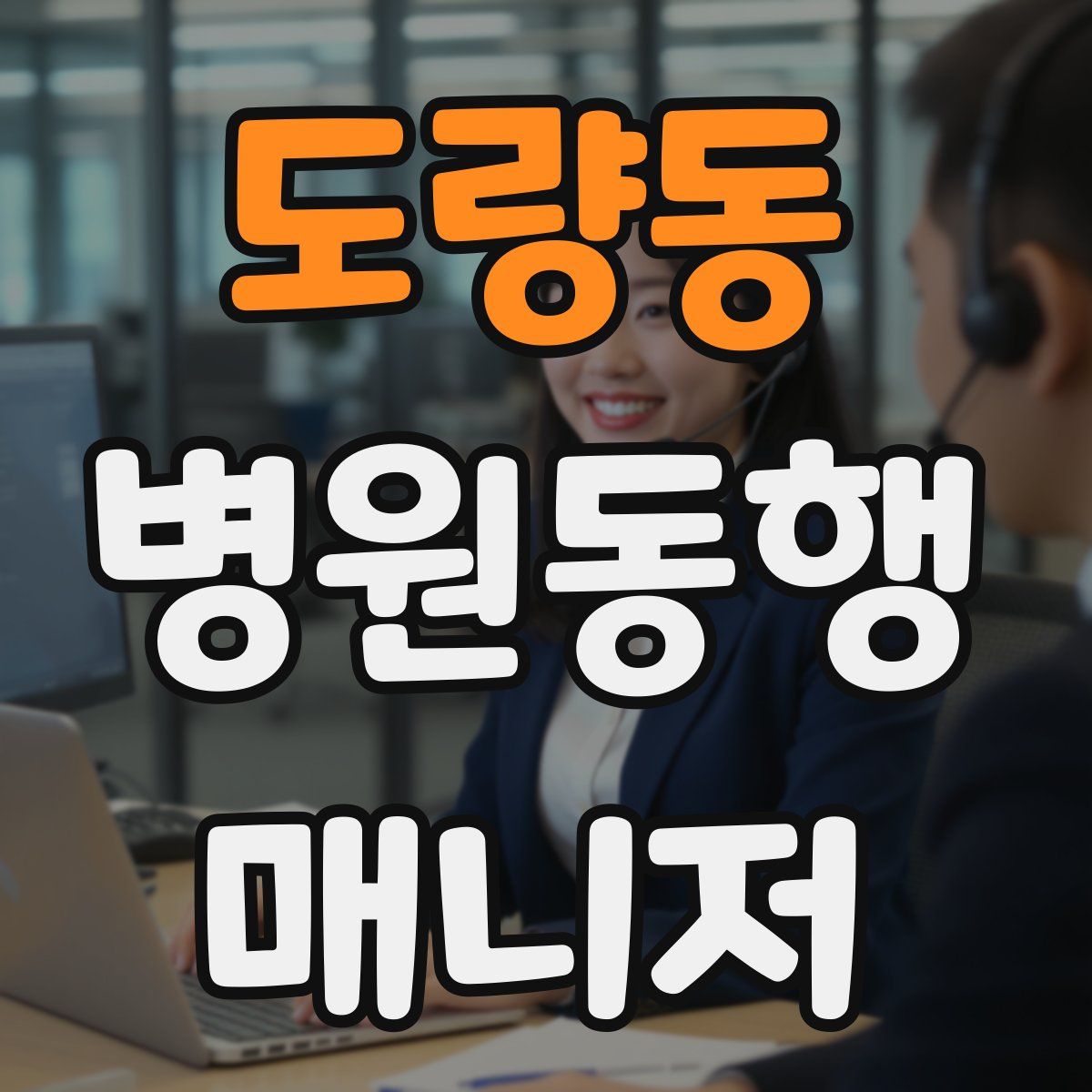 도량동 병원동행매니저 자격증