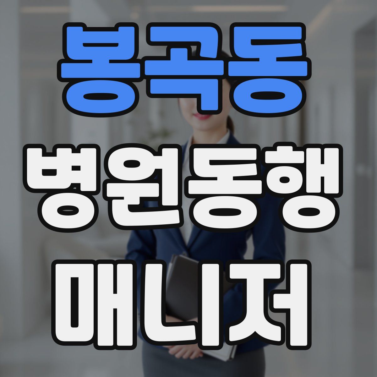 봉곡동 병원동행매니저 자격증