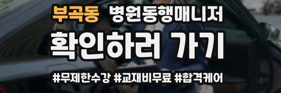 부곡동 병원동행매니저 자격증