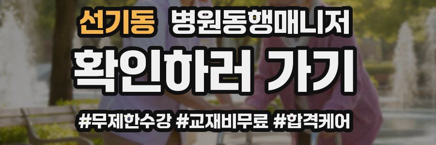 선기동 병원동행매니저 자격증