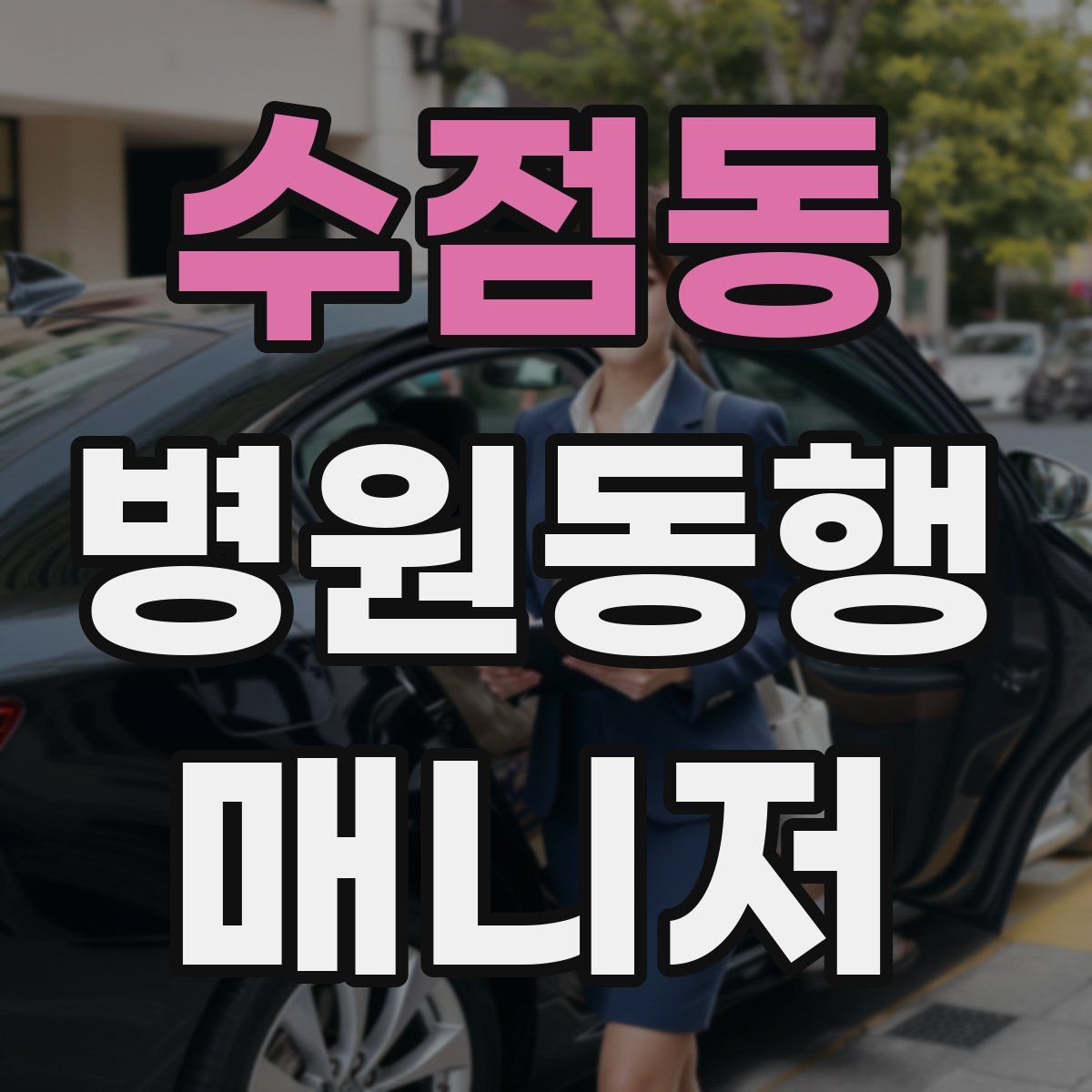 수점동 병원동행매니저 자격증