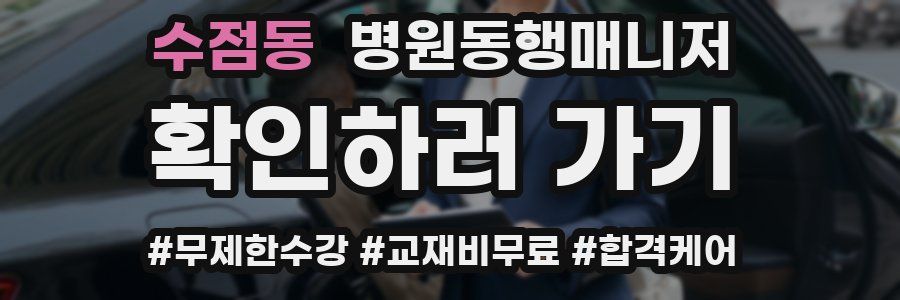 수점동 병원동행매니저 자격증