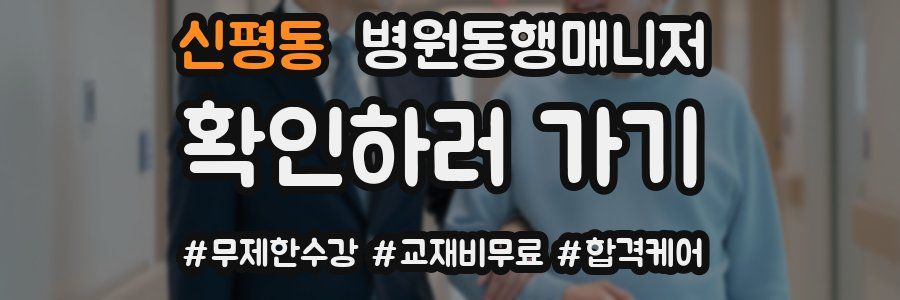 신평동 병원동행매니저 자격증