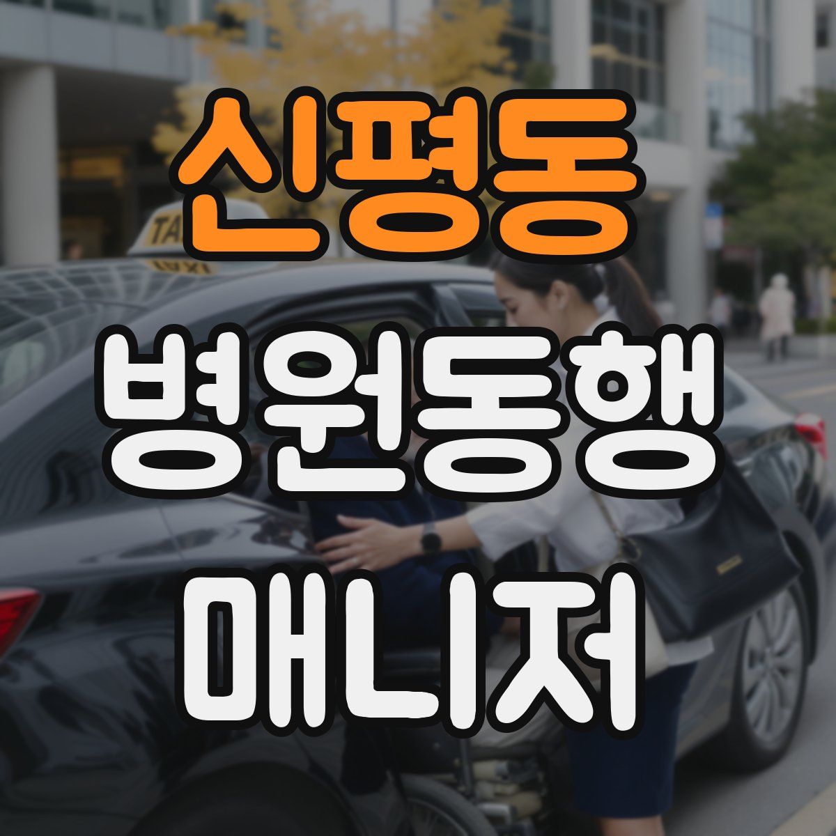 신평동 병원동행매니저 자격증