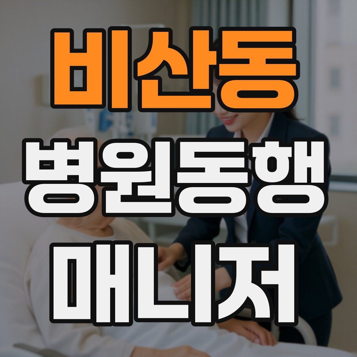 비산동 병원동행매니저 자격증 이동 수단을 미리 정해야 하는 이유