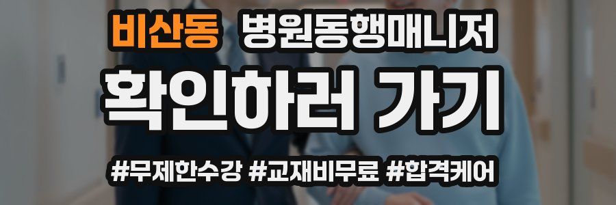 비산동 병원동행매니저 자격증