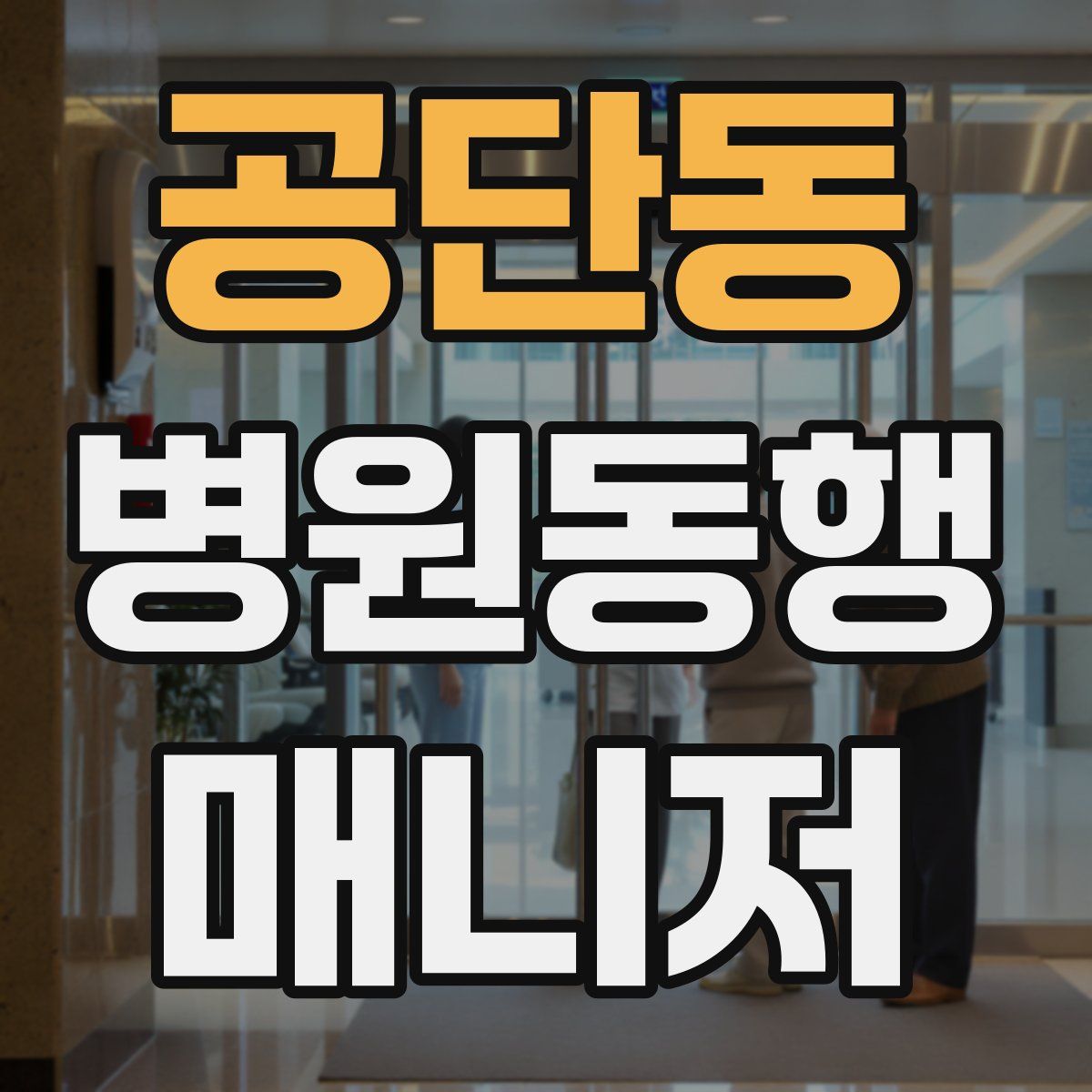 공단동 병원동행매니저 자격증