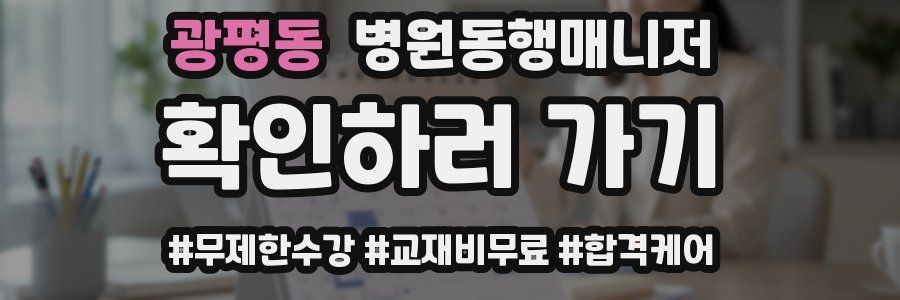 광평동 병원동행매니저 자격증