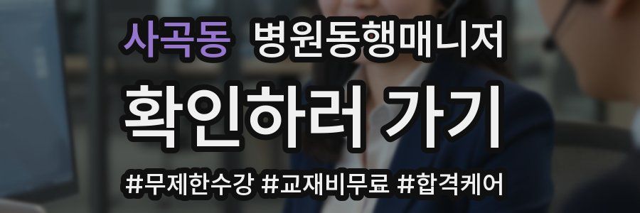 사곡동 병원동행매니저 자격증