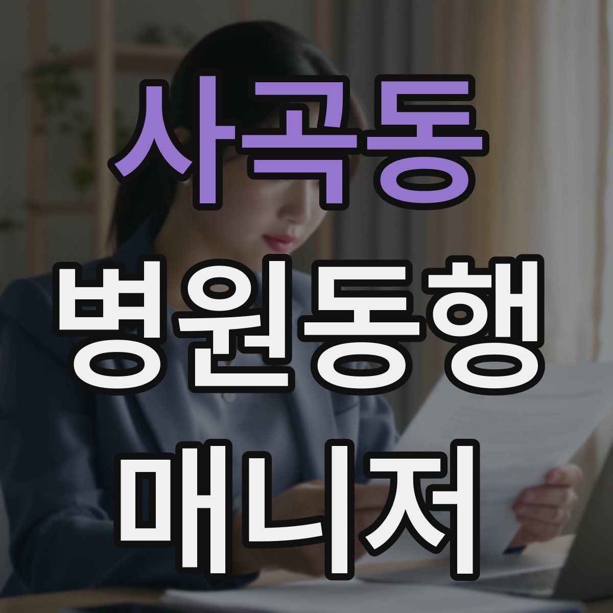 사곡동 병원동행매니저 자격증