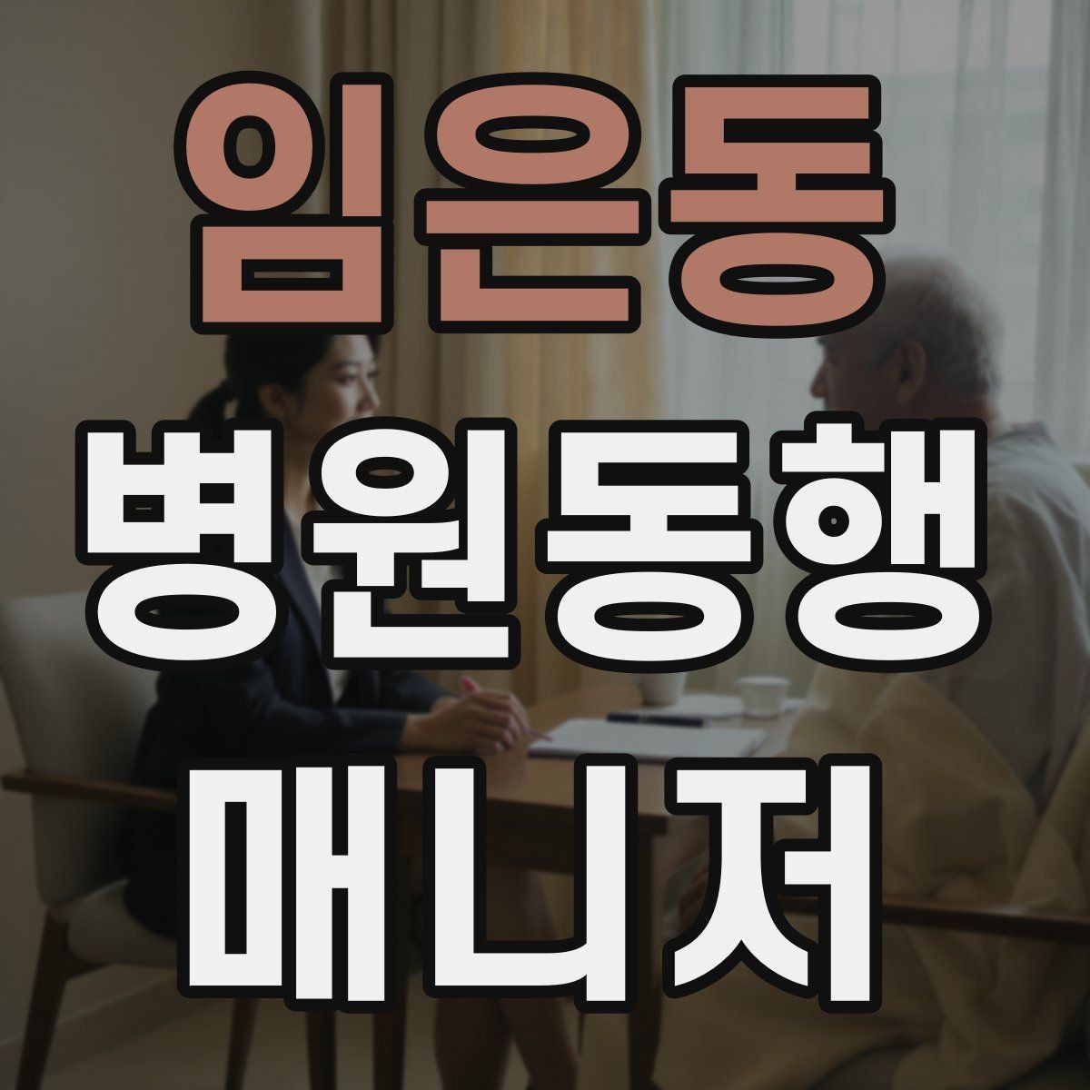 임은동 병원동행매니저 자격증 동행 전 안내 메시지를 간단히 쓰는 법