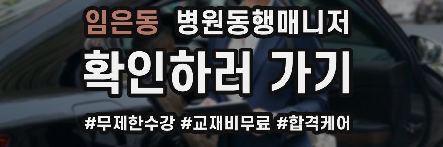 임은동 병원동행매니저 자격증