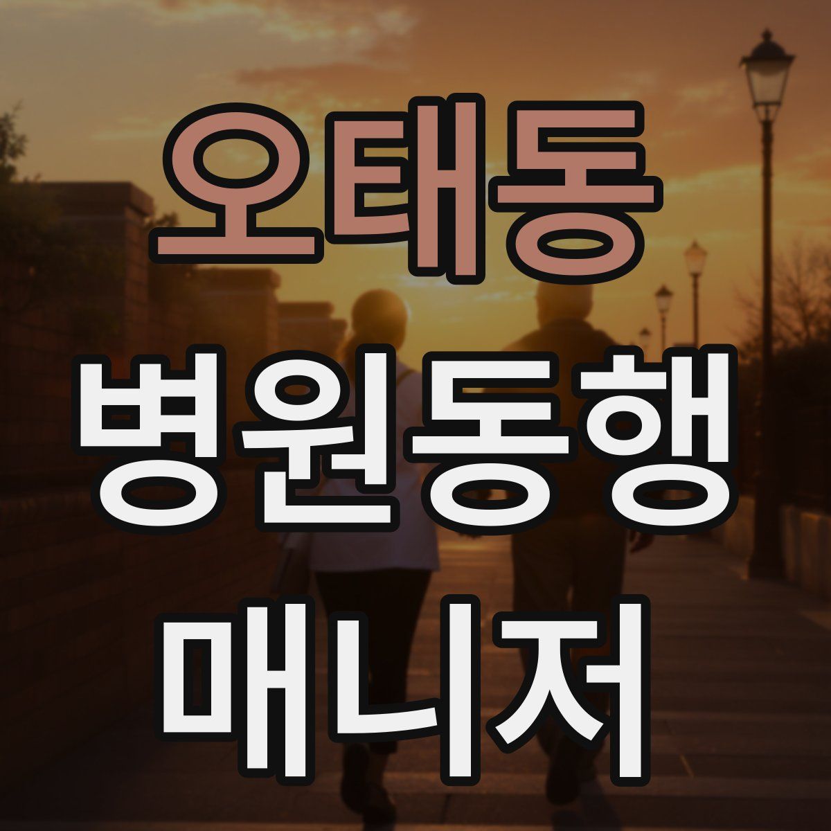 오태동 병원동행매니저 자격증