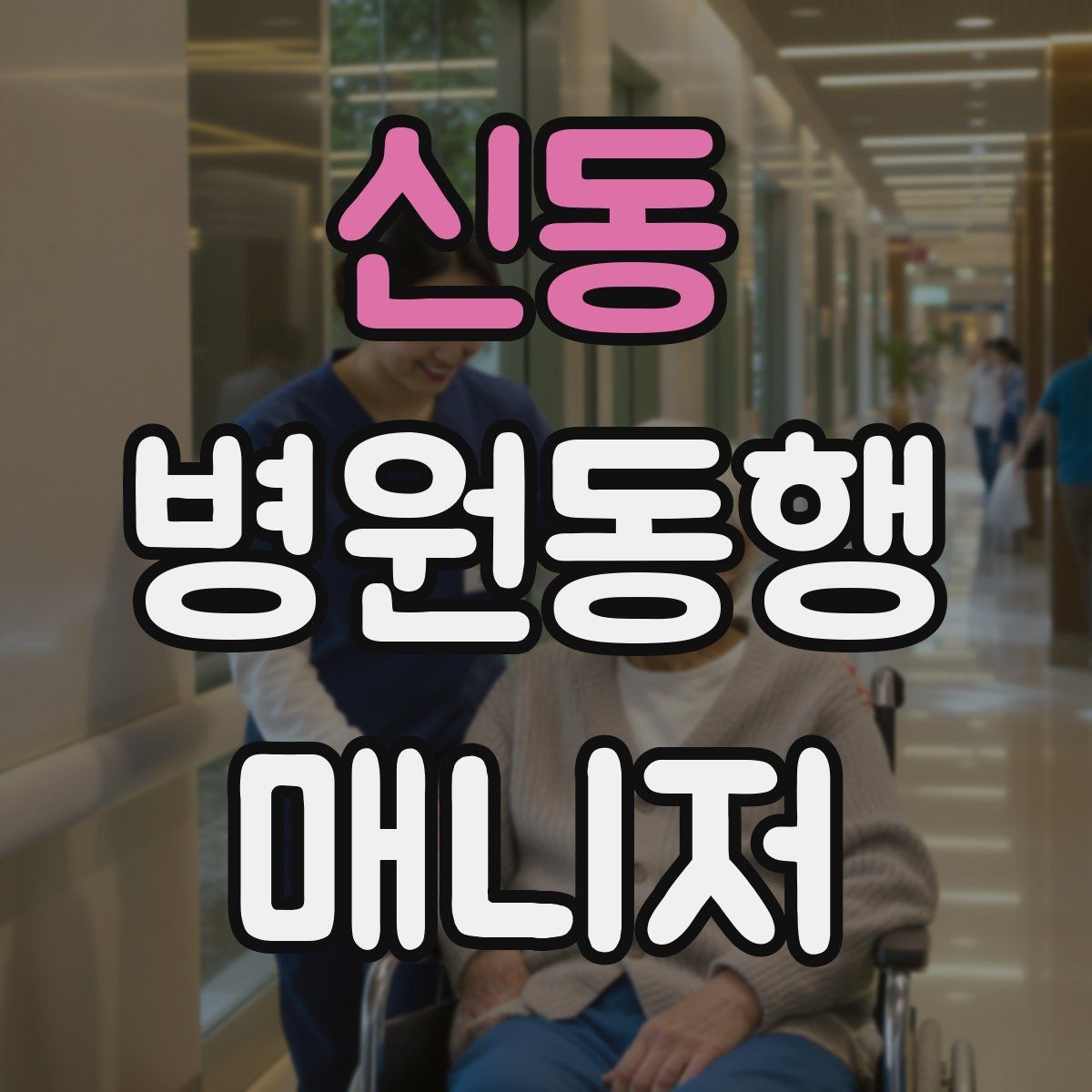 신동 병원동행매니저 자격증 동행 후 요약 메시지 구성의 기본