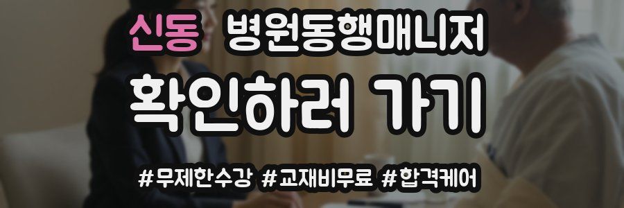 신동 병원동행매니저 자격증