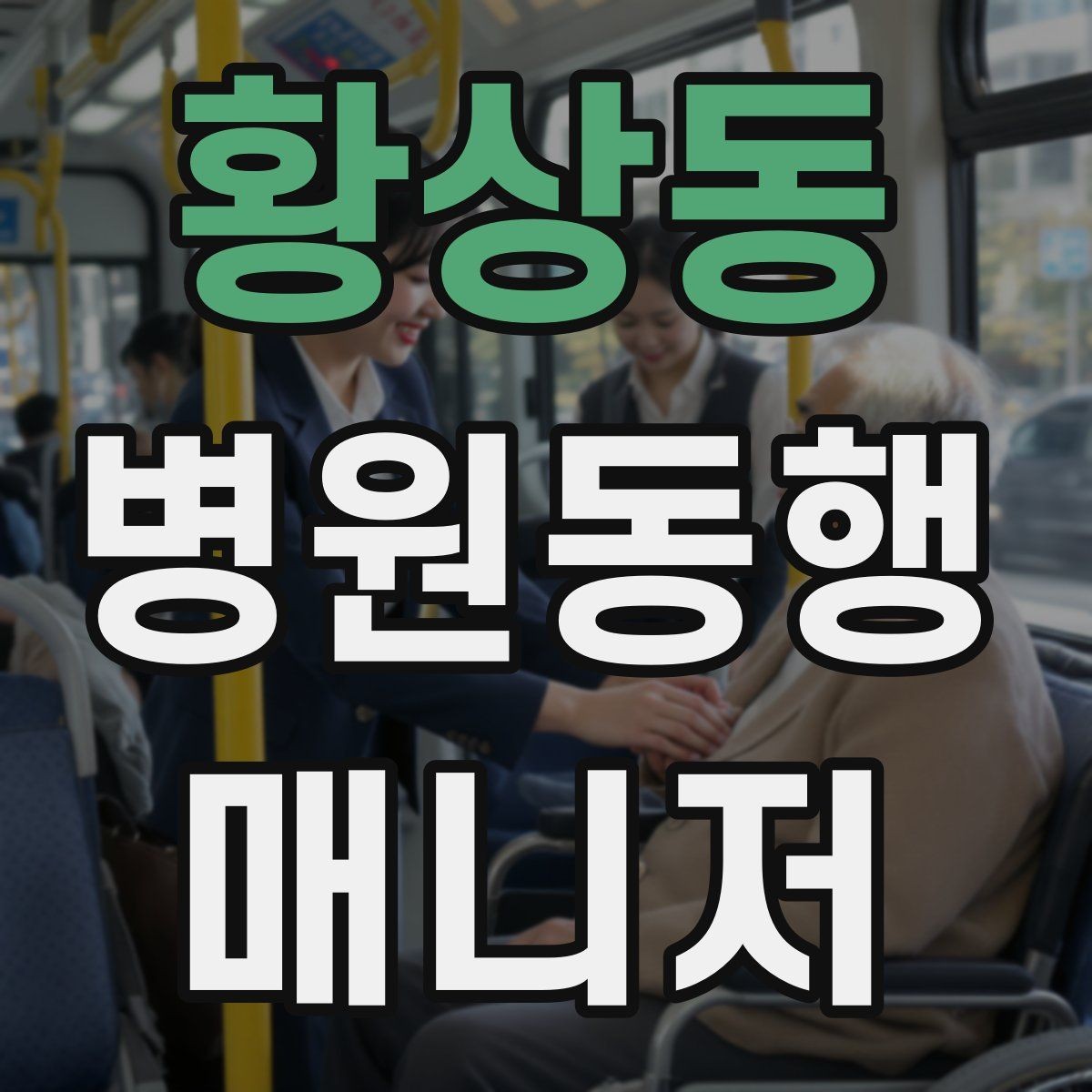 황상동 병원동행매니저 자격증 당일 준비물 체크리스트