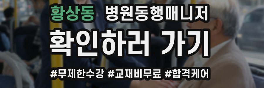 황상동 병원동행매니저 자격증