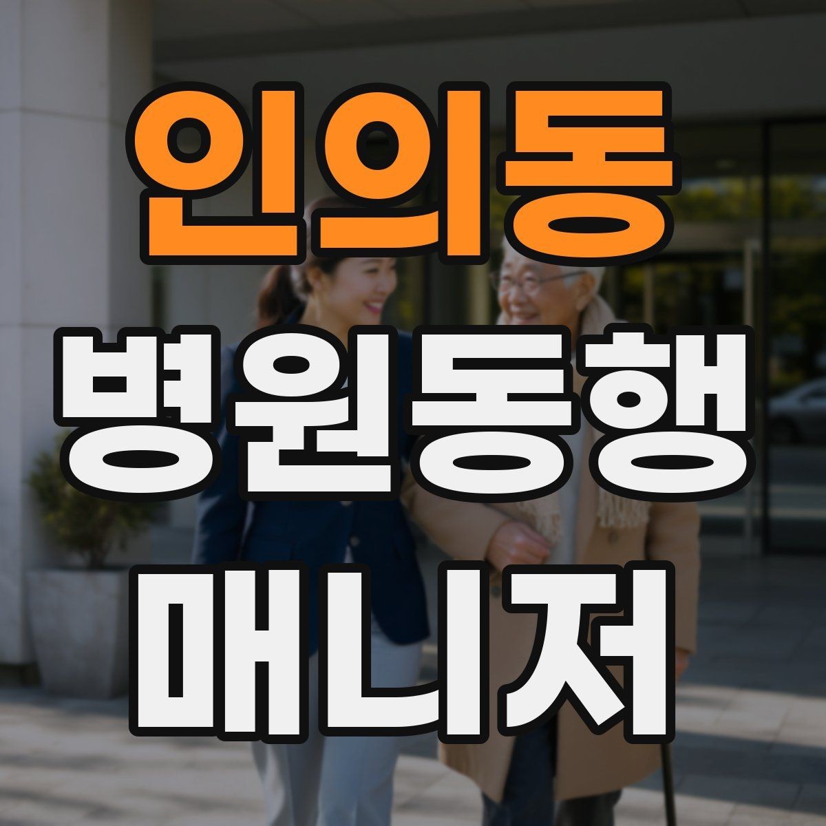 인의동 병원동행매니저 자격증 감염 취약 고객 동행 시 거리 두기 팁