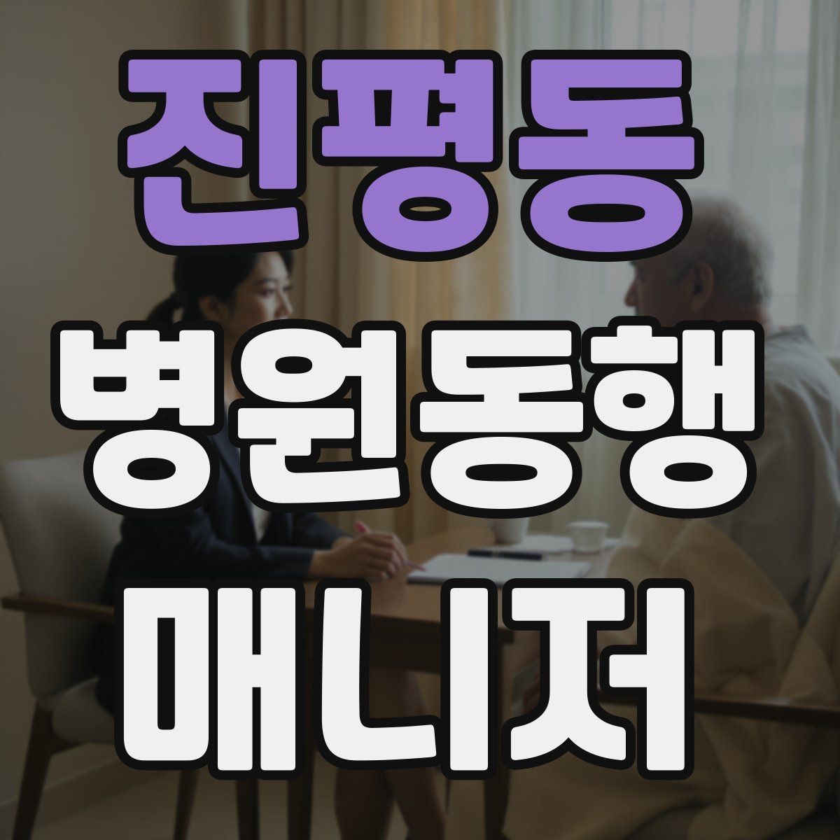 진평동 병원동행매니저 자격증 감정 노동을 줄이는 대화법