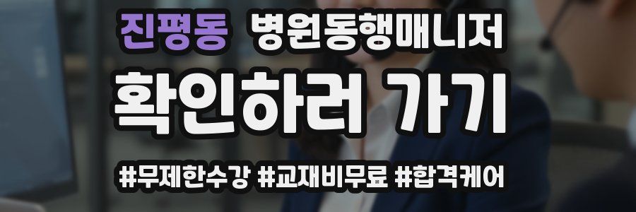 진평동 병원동행매니저 자격증