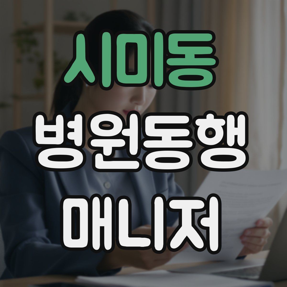 시미동 병원동행매니저 자격증 보호자에게 전달할 요약을 만드는 법