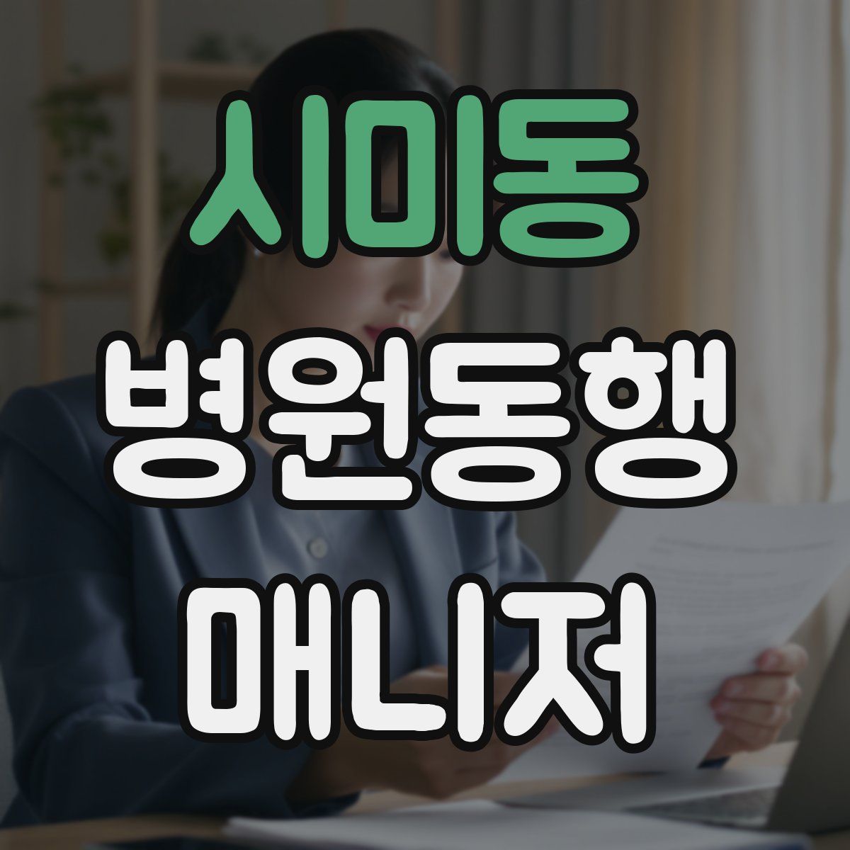 시미동 병원동행매니저 자격증