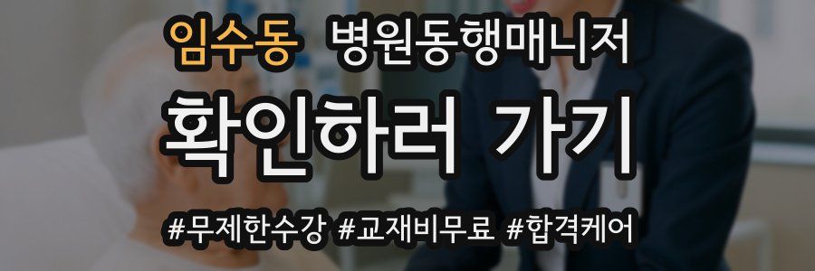 임수동 병원동행매니저 자격증