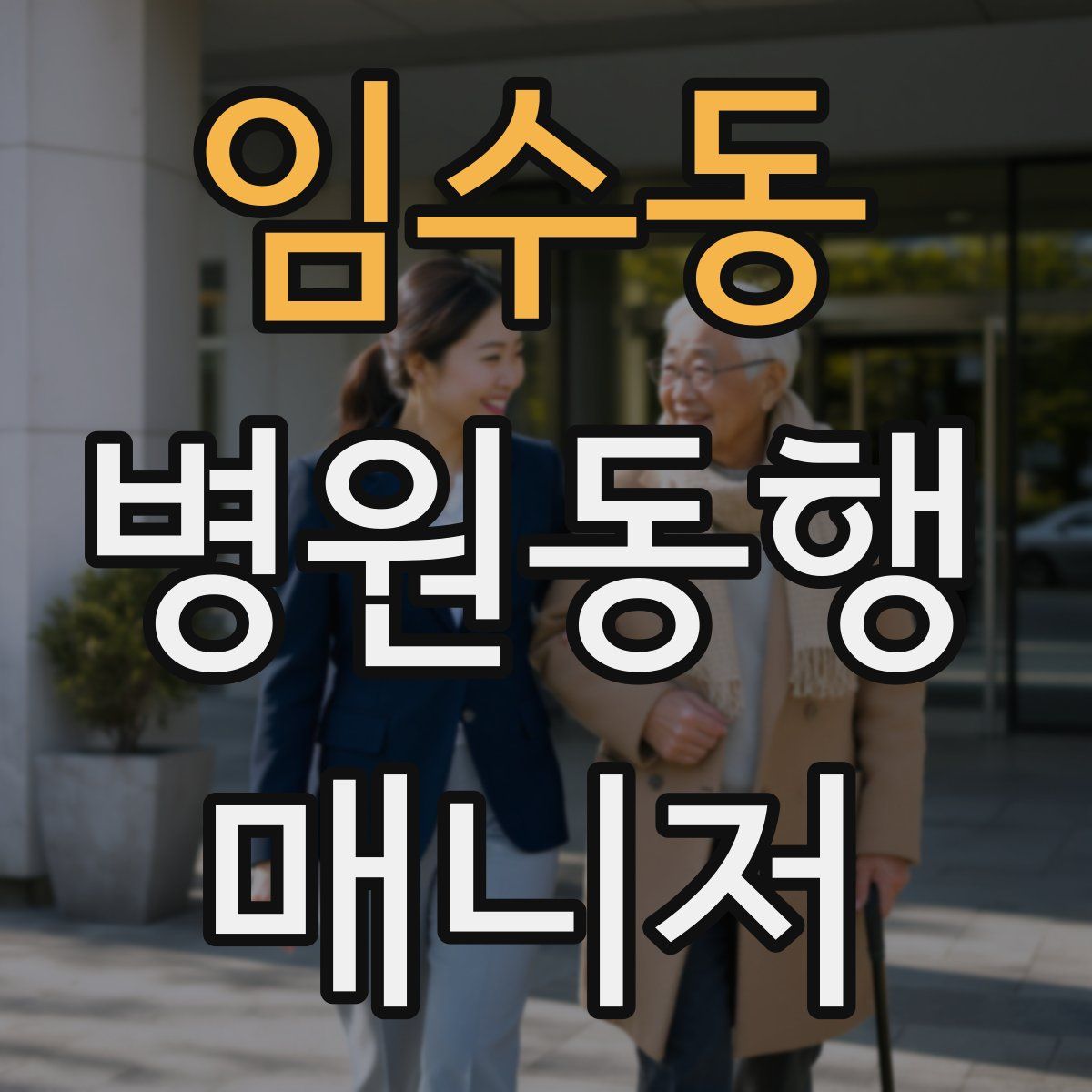 임수동 병원동행매니저 자격증