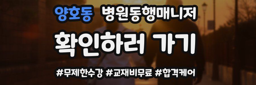 양호동 병원동행매니저 자격증