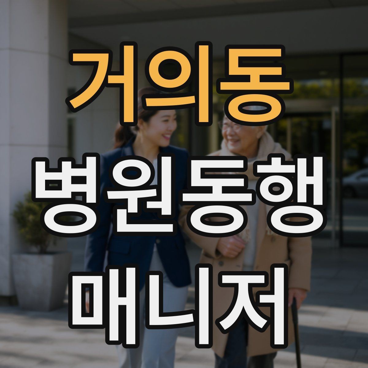 거의동 병원동행매니저 자격증 동행 기록을 어디까지 남길지 기준 세우기
