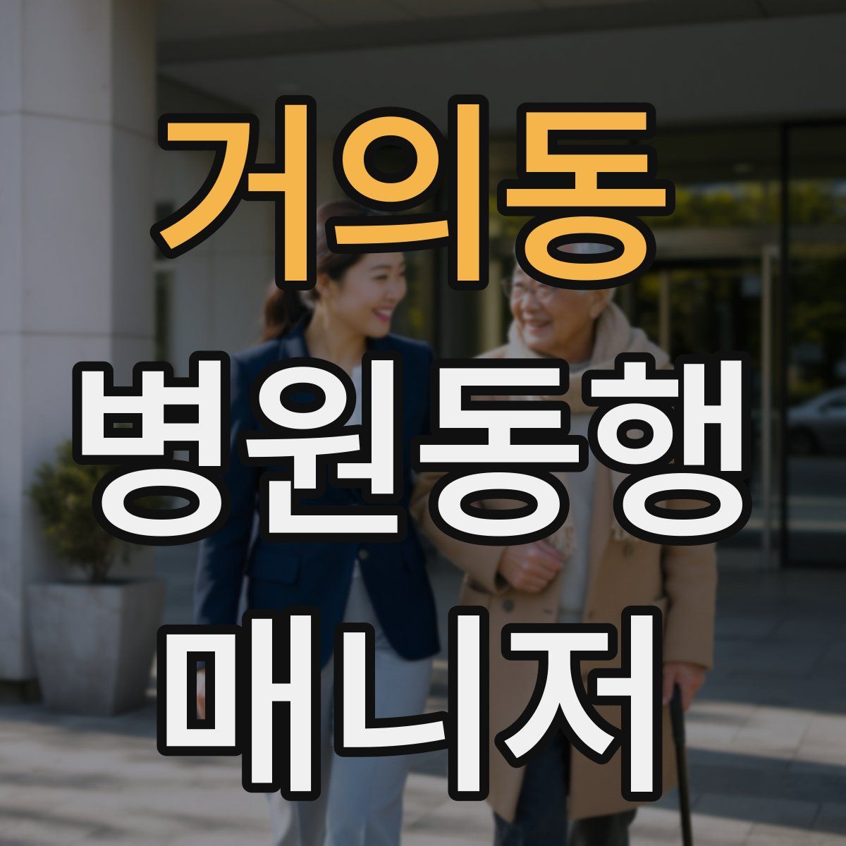 거의동 병원동행매니저 자격증