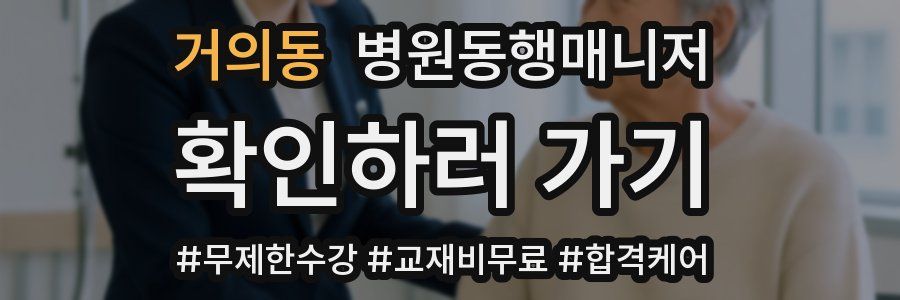거의동 병원동행매니저 자격증