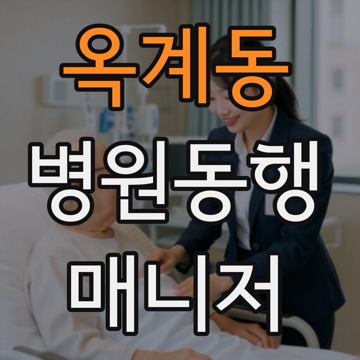 옥계동 병원동행매니저 자격증 입원 전 검사 동행 시 주의할 것