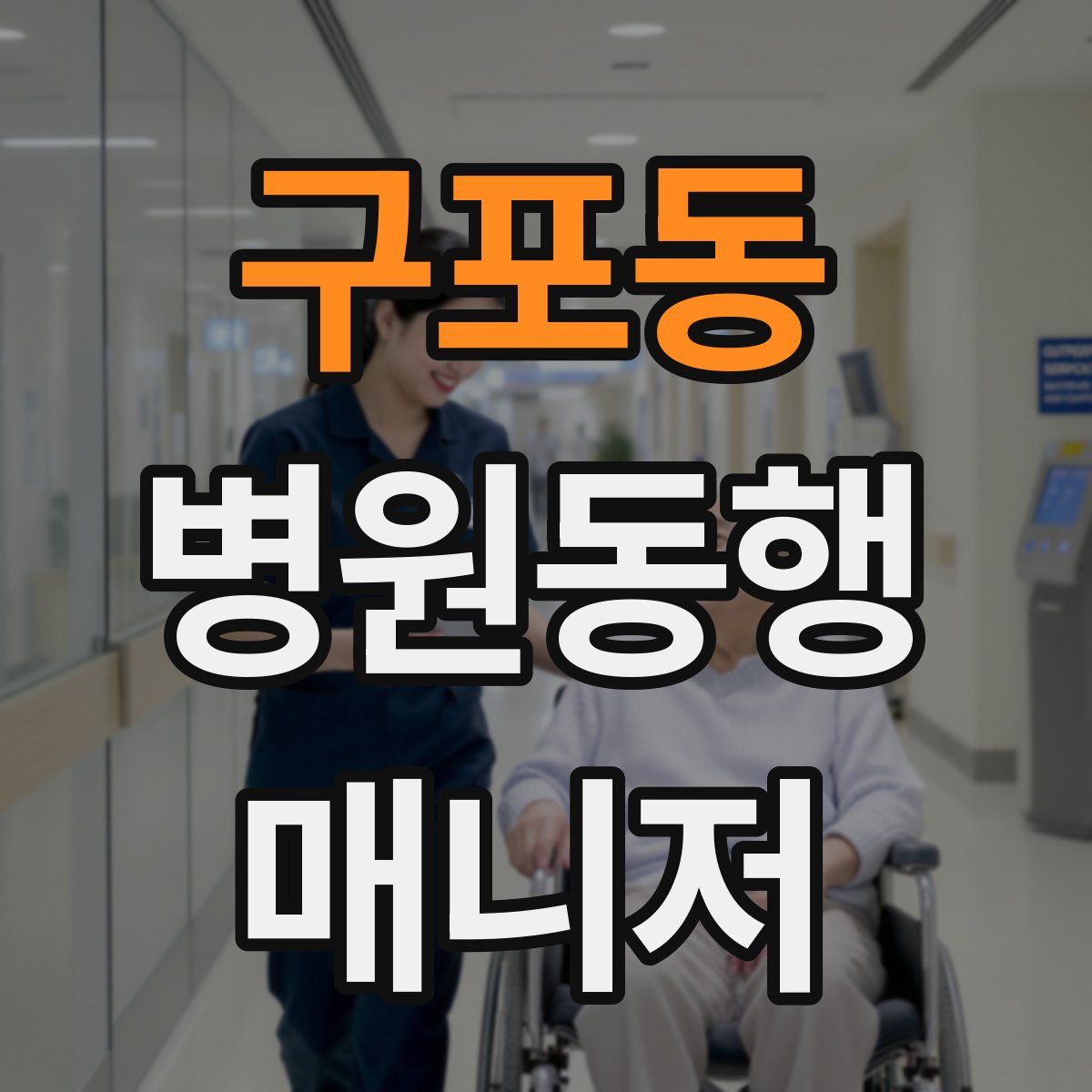 구포동 병원동행매니저 자격증