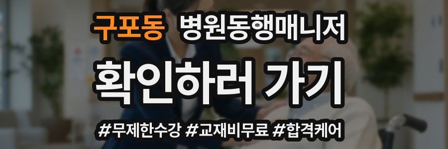 구포동 병원동행매니저 자격증