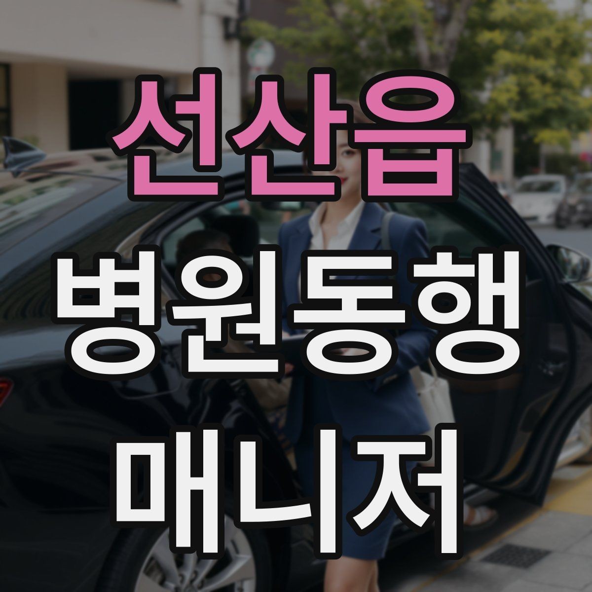 선산읍 병원동행매니저 자격증 병원 안내 동선 파악이 중요한 이유