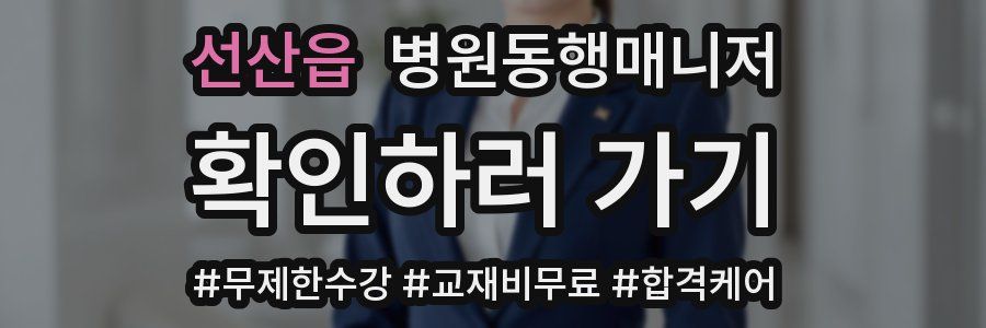 선산읍 병원동행매니저 자격증