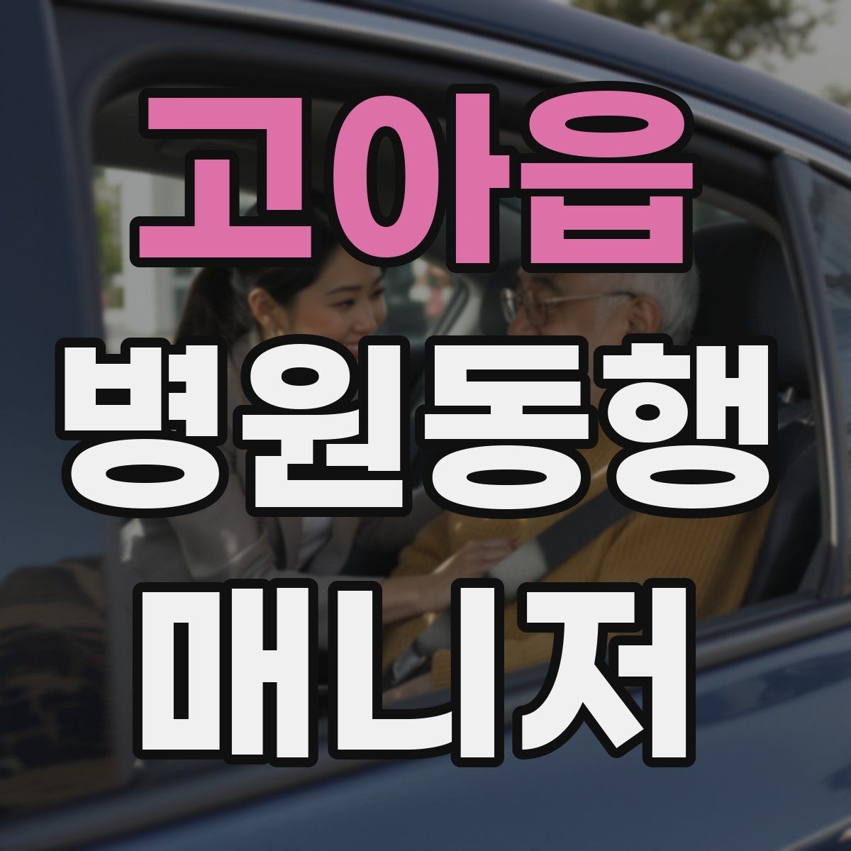 고아읍 병원동행매니저 자격증 첫 고객을 위한 안내 메시지 구성 팁