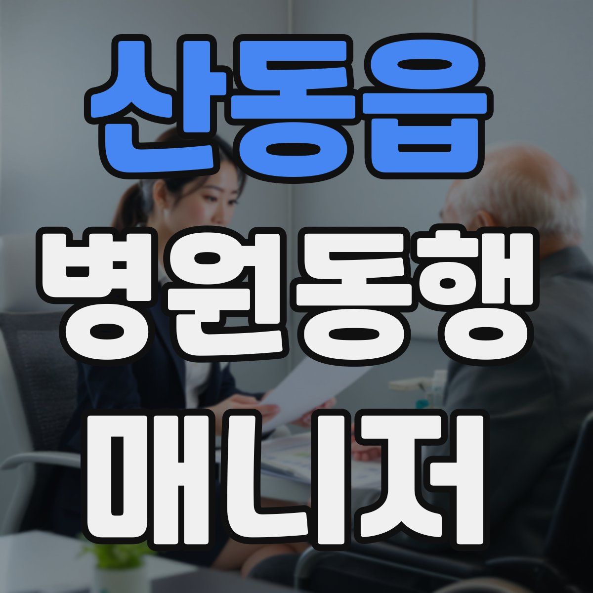 산동읍 병원동행매니저 자격증