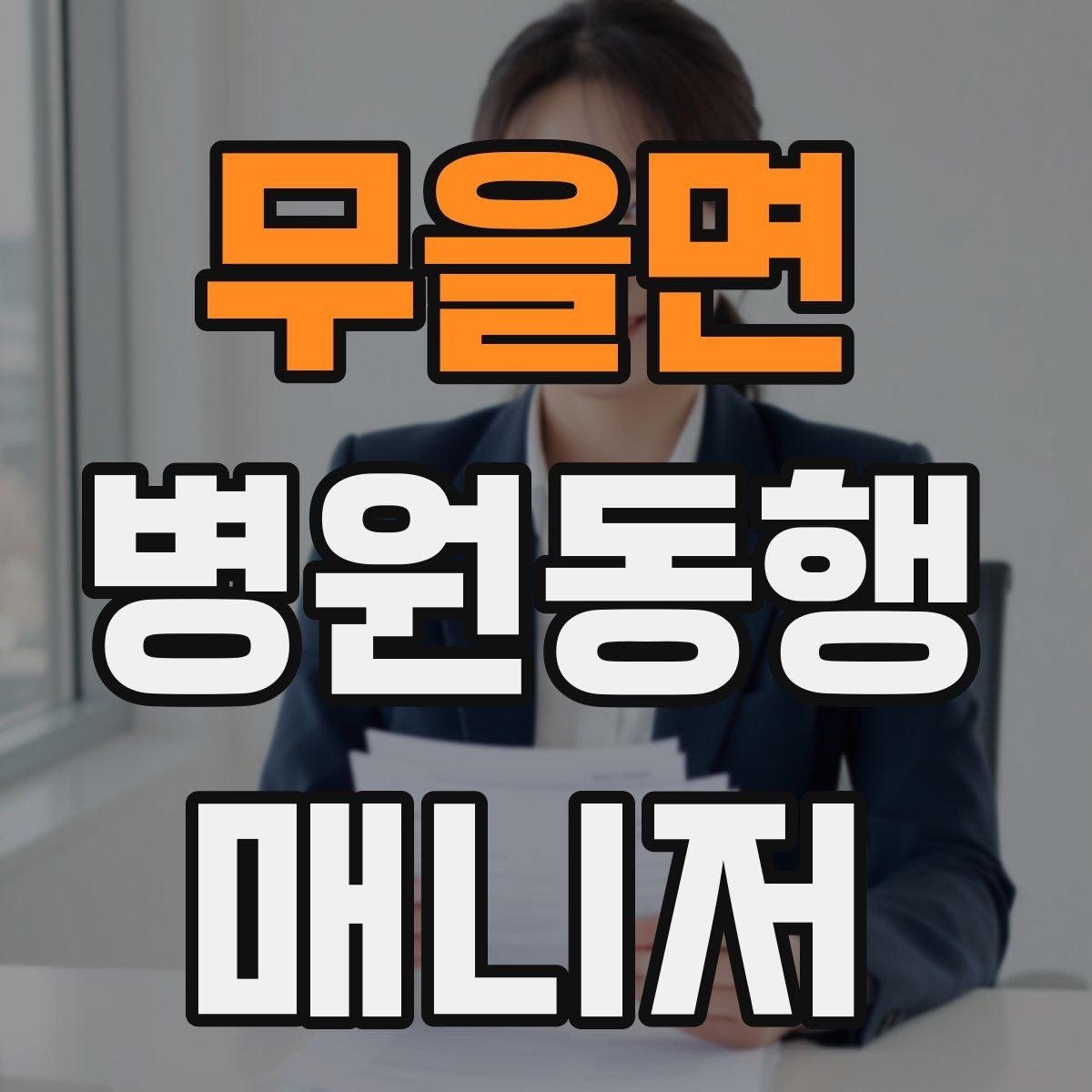 무을면 병원동행매니저 자격증 단발성 동행과 정기 동행 차이