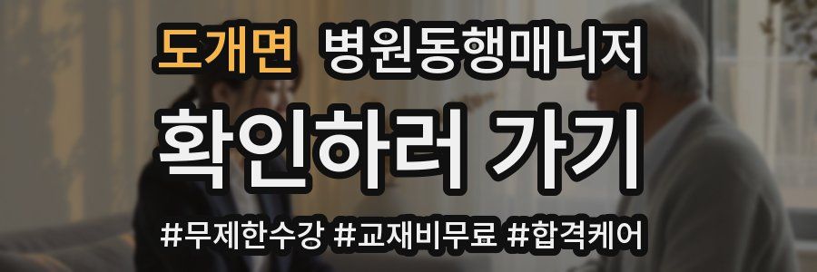 도개면 병원동행매니저 자격증