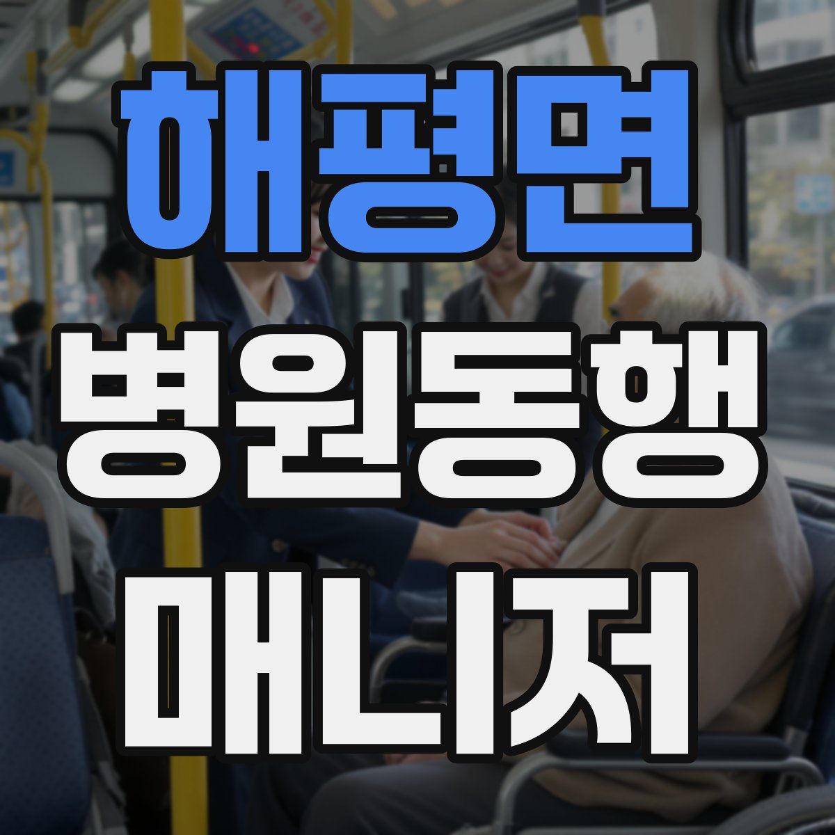 해평면 병원동행매니저 자격증