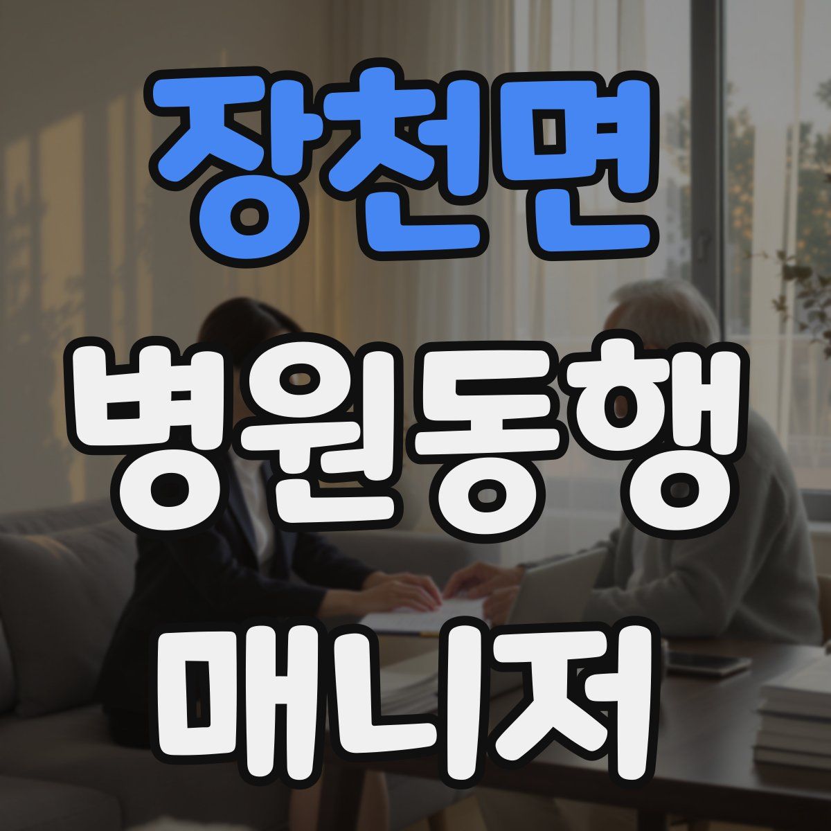 장천면 병원동행매니저 자격증