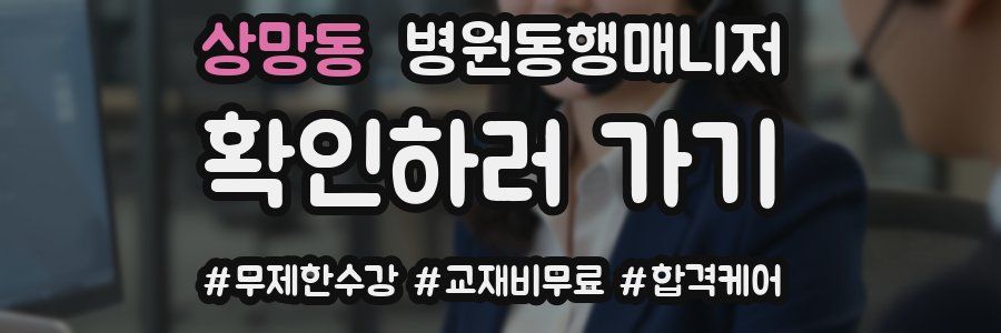 상망동 병원동행매니저 자격증