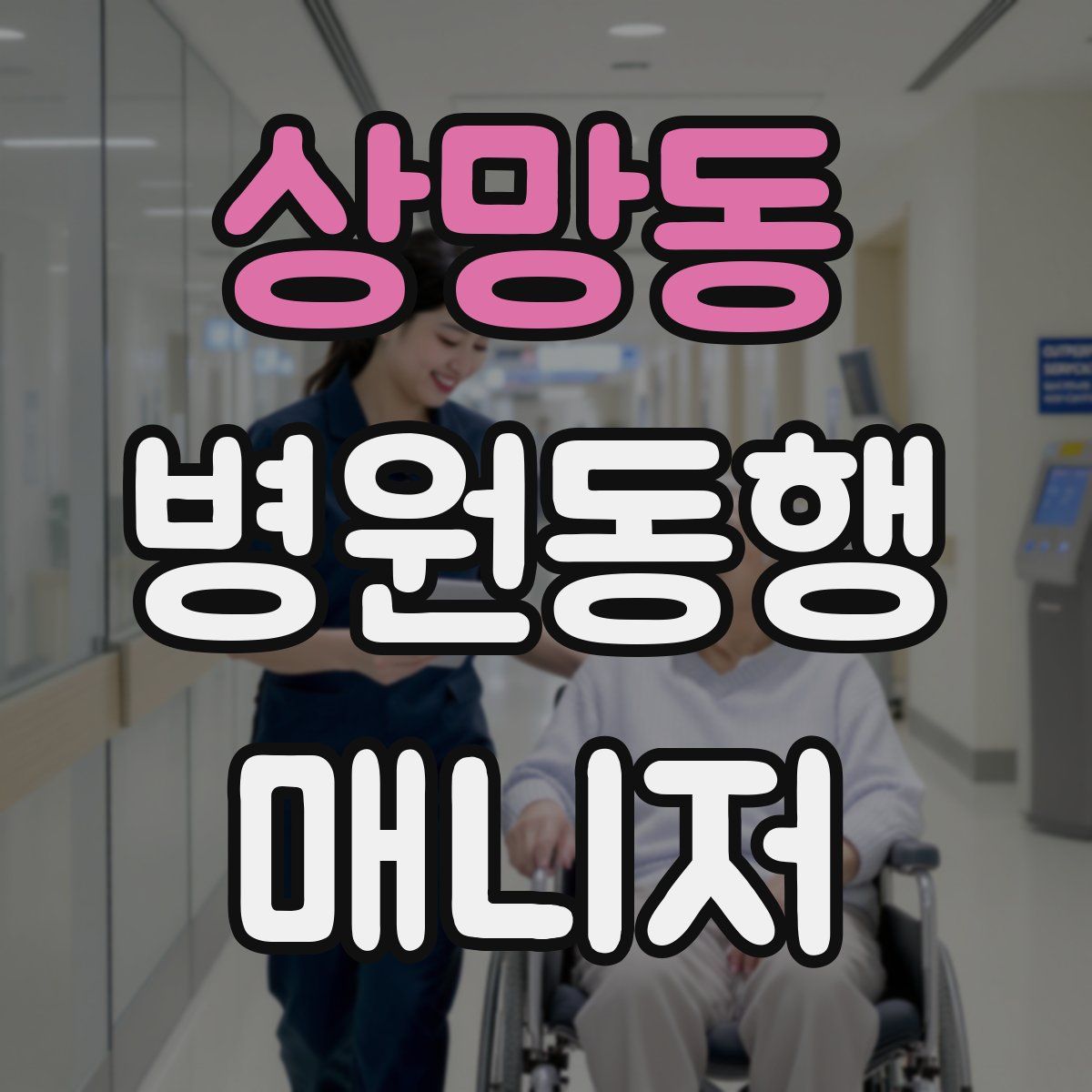상망동 병원동행매니저 자격증