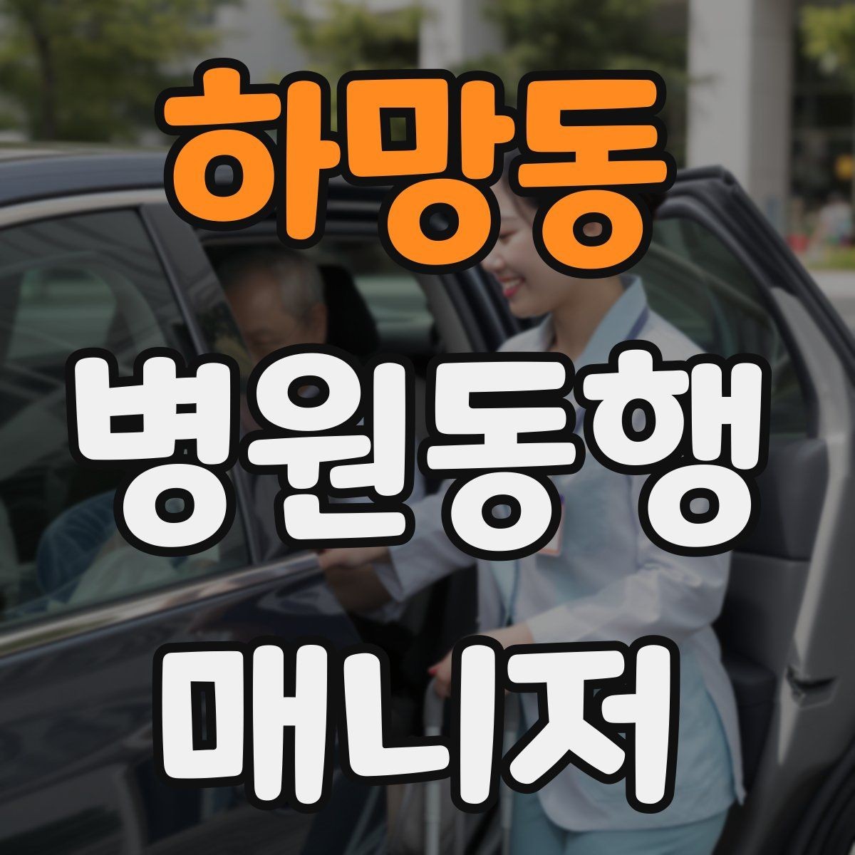 하망동 병원동행매니저 자격증 병원 내 음식 섭취가 애매할 때 대처